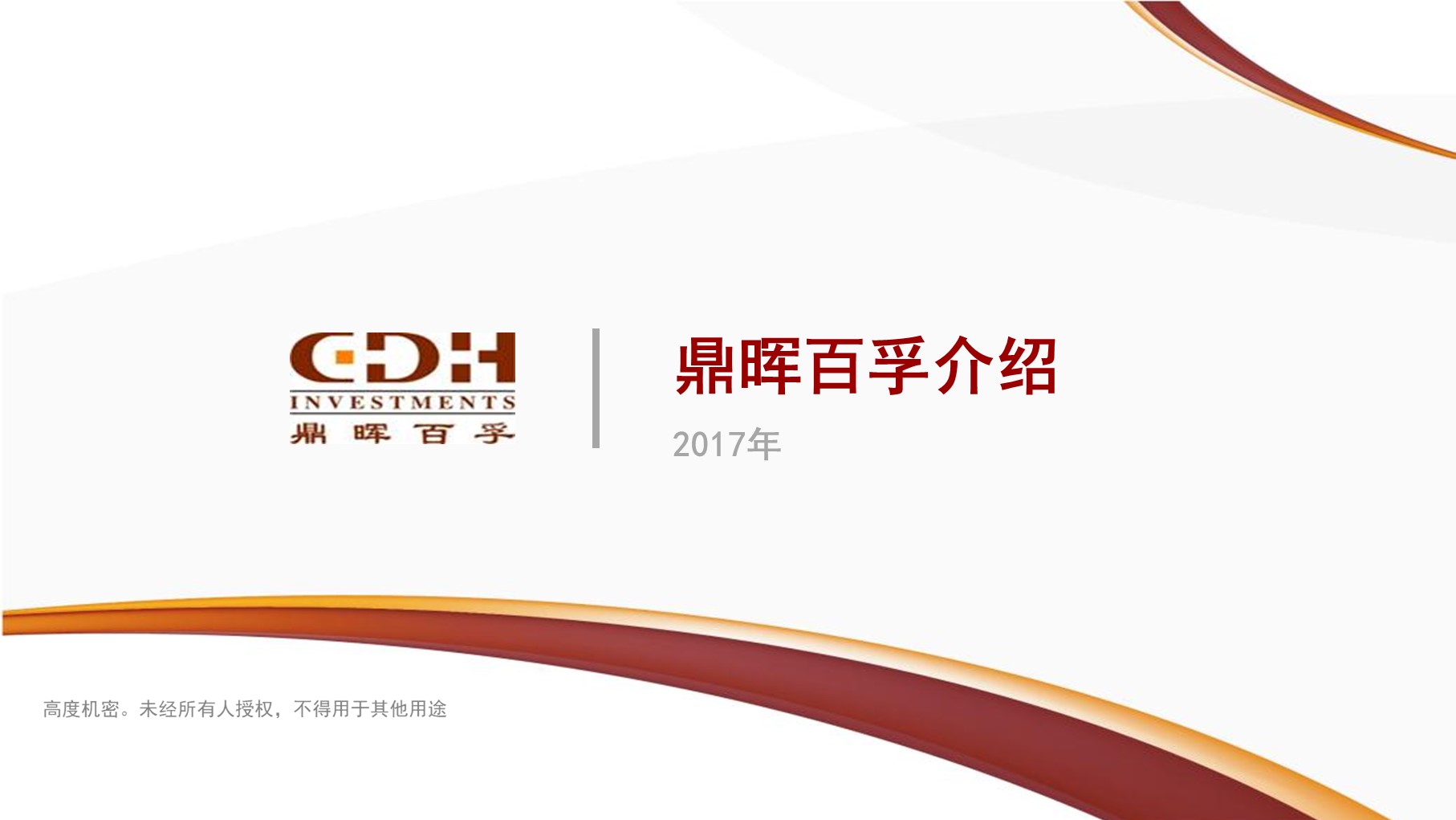 鼎晖百孚—客户关系