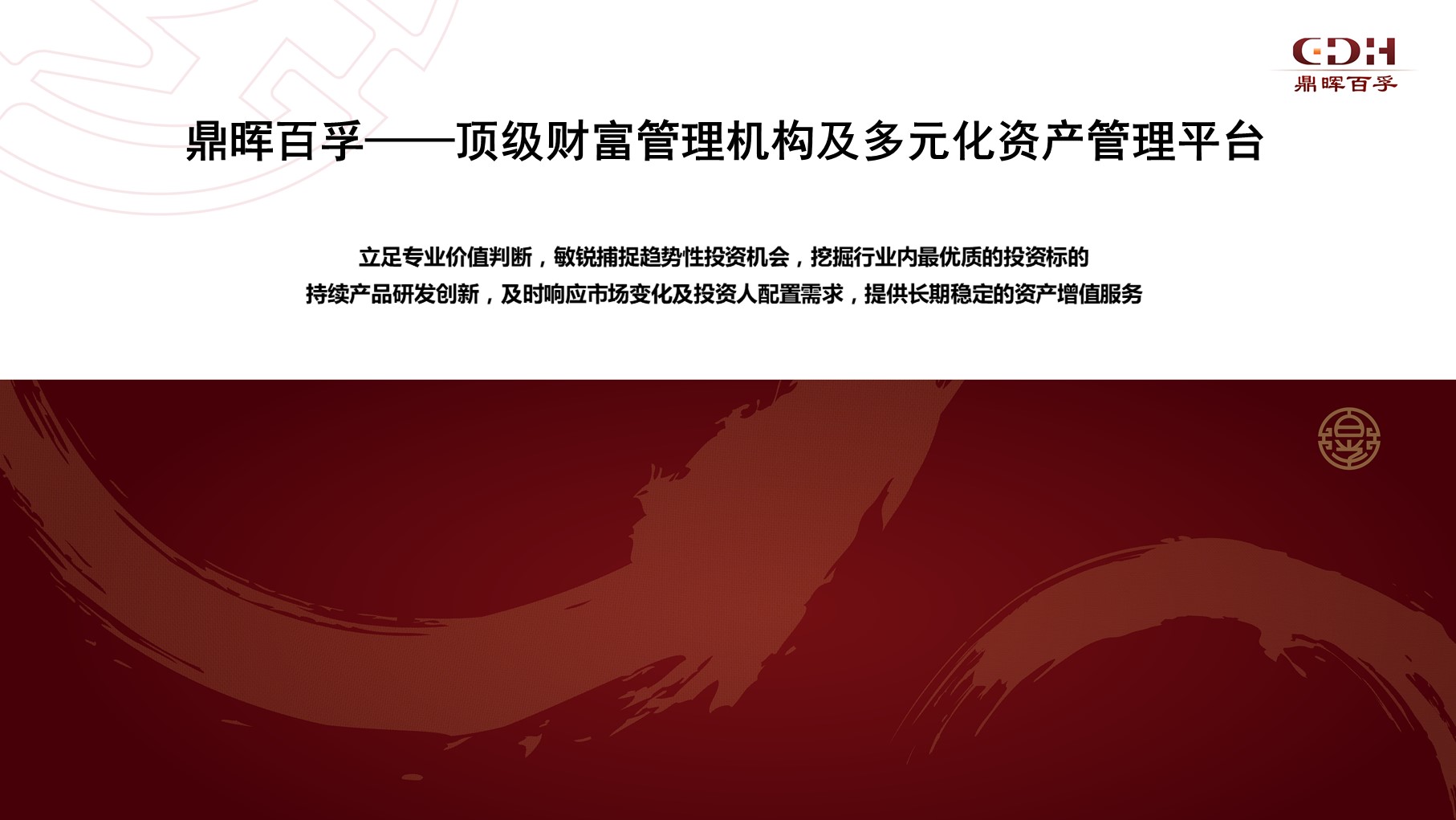 鼎晖百孚—客户关系